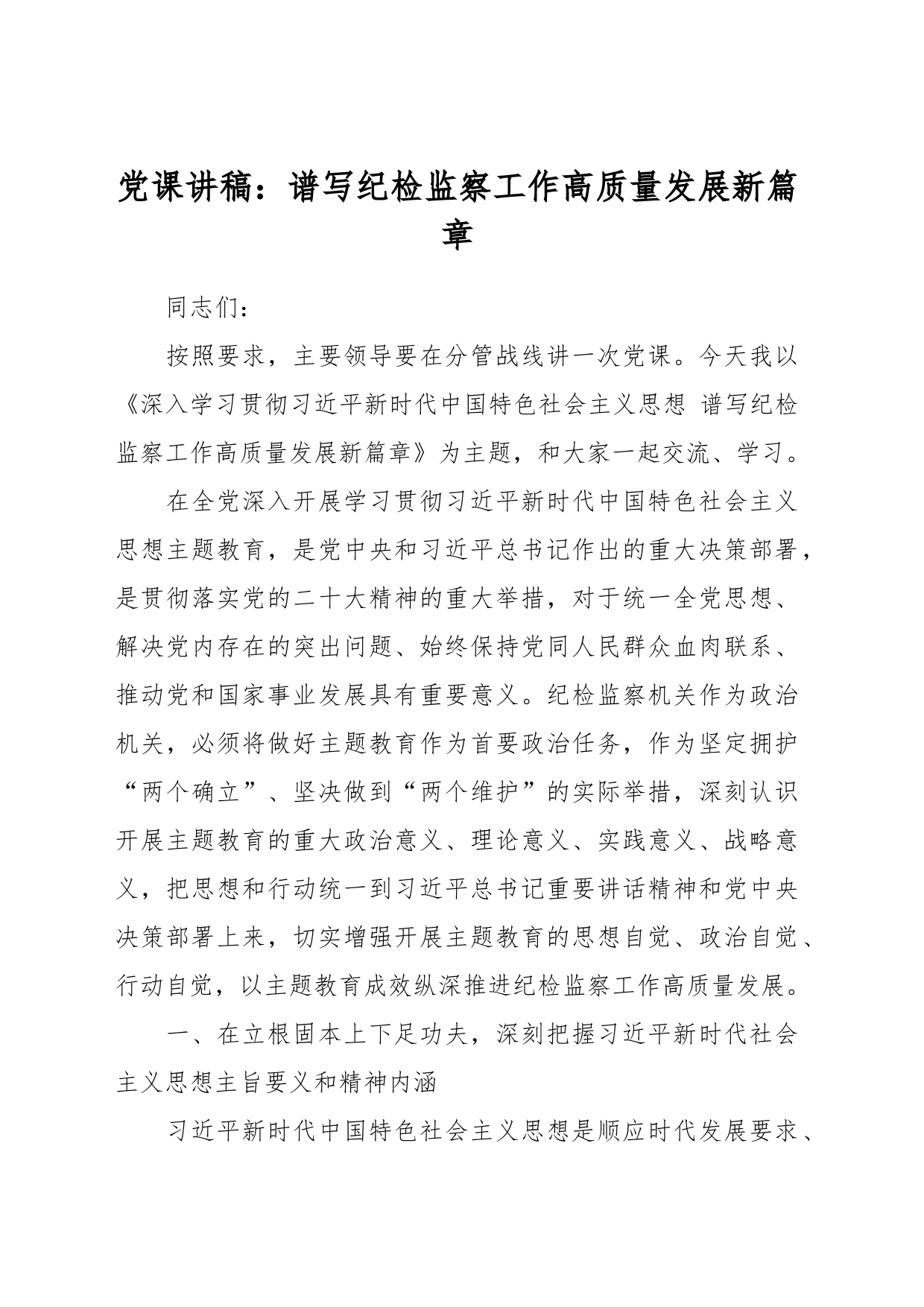 党课讲稿：谱写纪检监察工作高质量发展新篇章_第1页