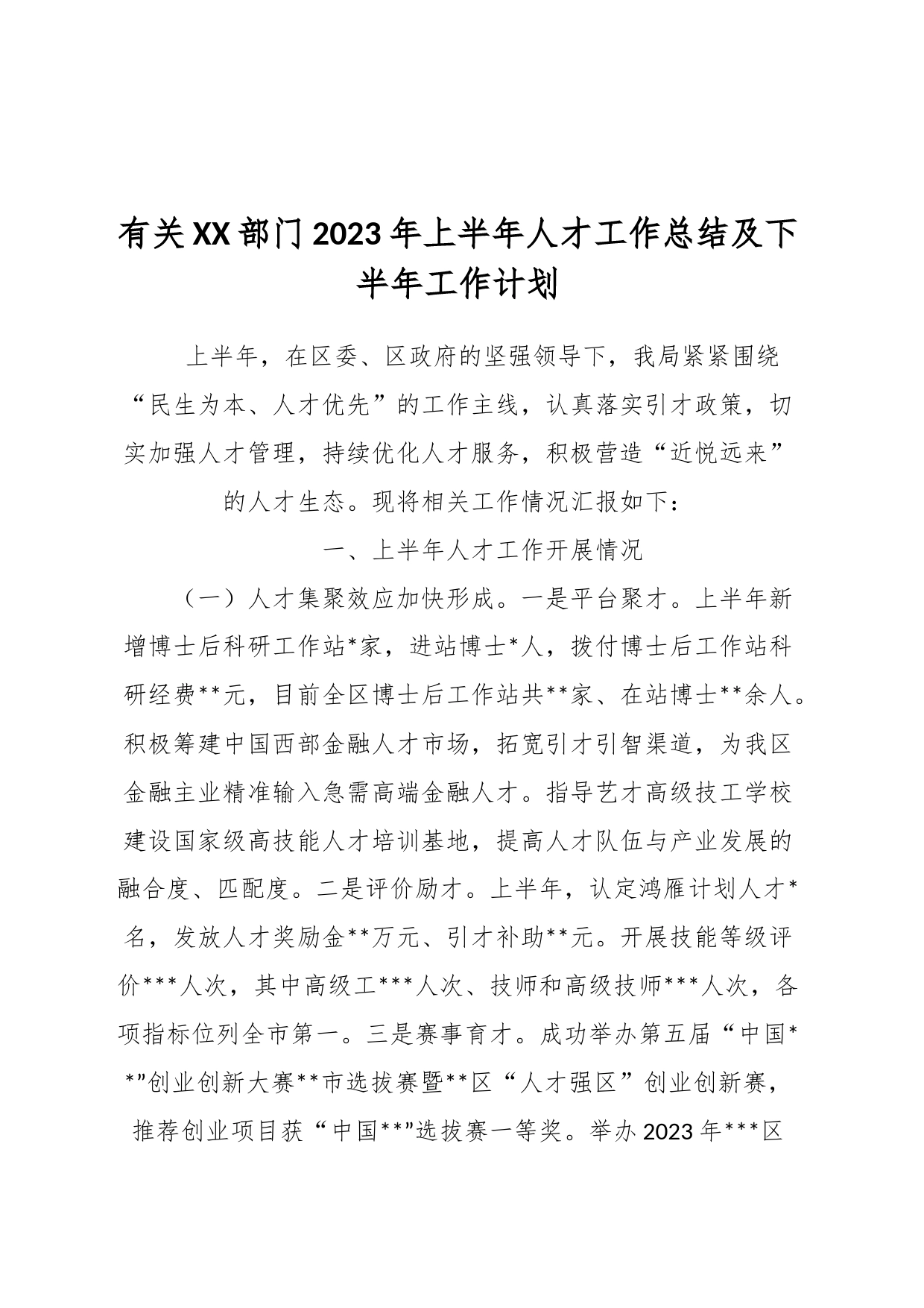 有关XX部门2023年上半年人才工作总结及下半年工作计划_第1页