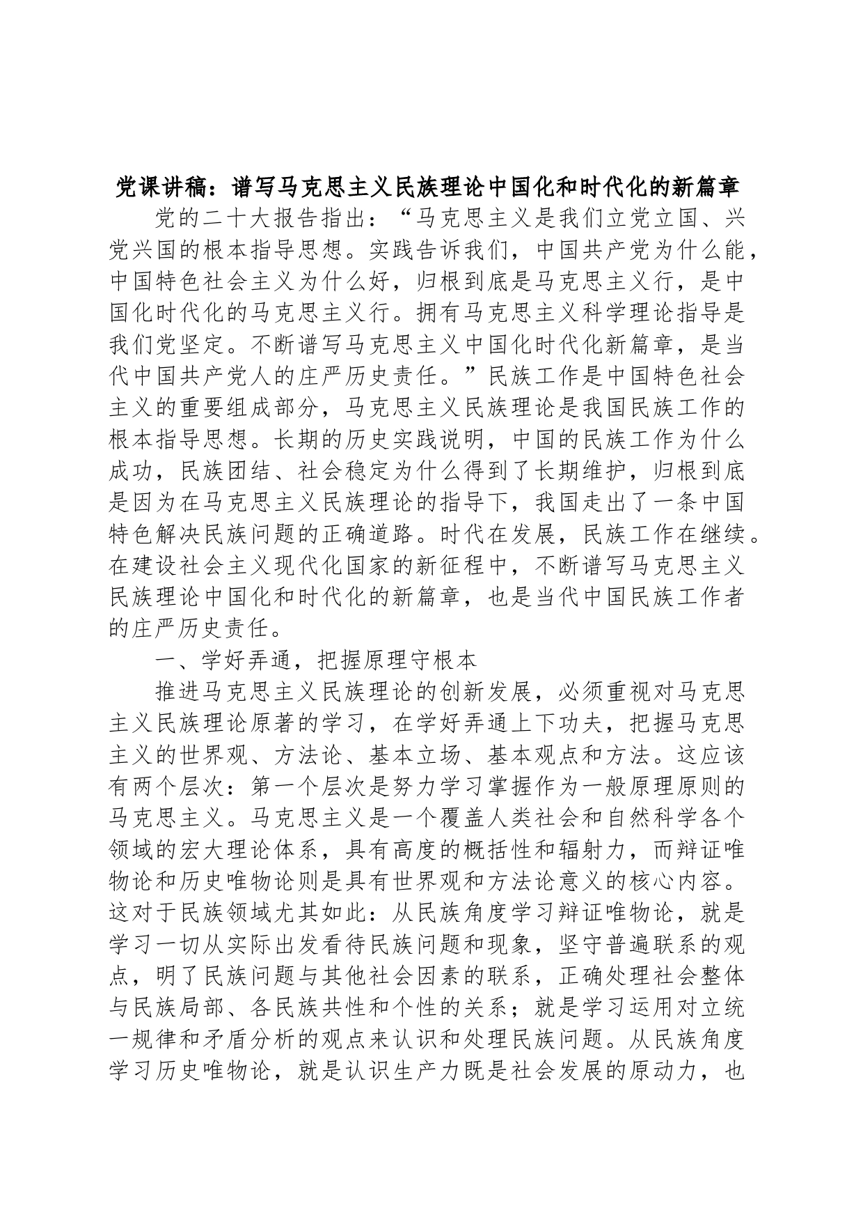 党课讲稿：谱写马克思主义民族理论中国化和时代化的新篇章_第1页
