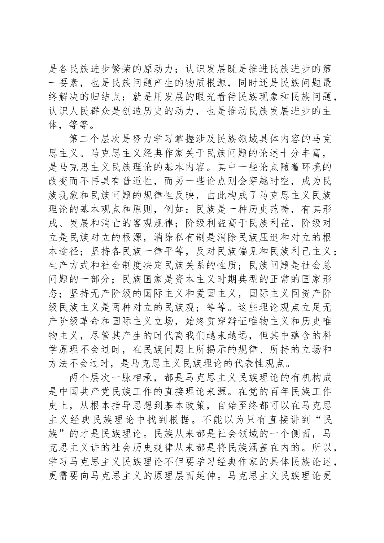 党课讲稿：谱写马克思主义民族理论中国化和时代化的新篇章_第2页