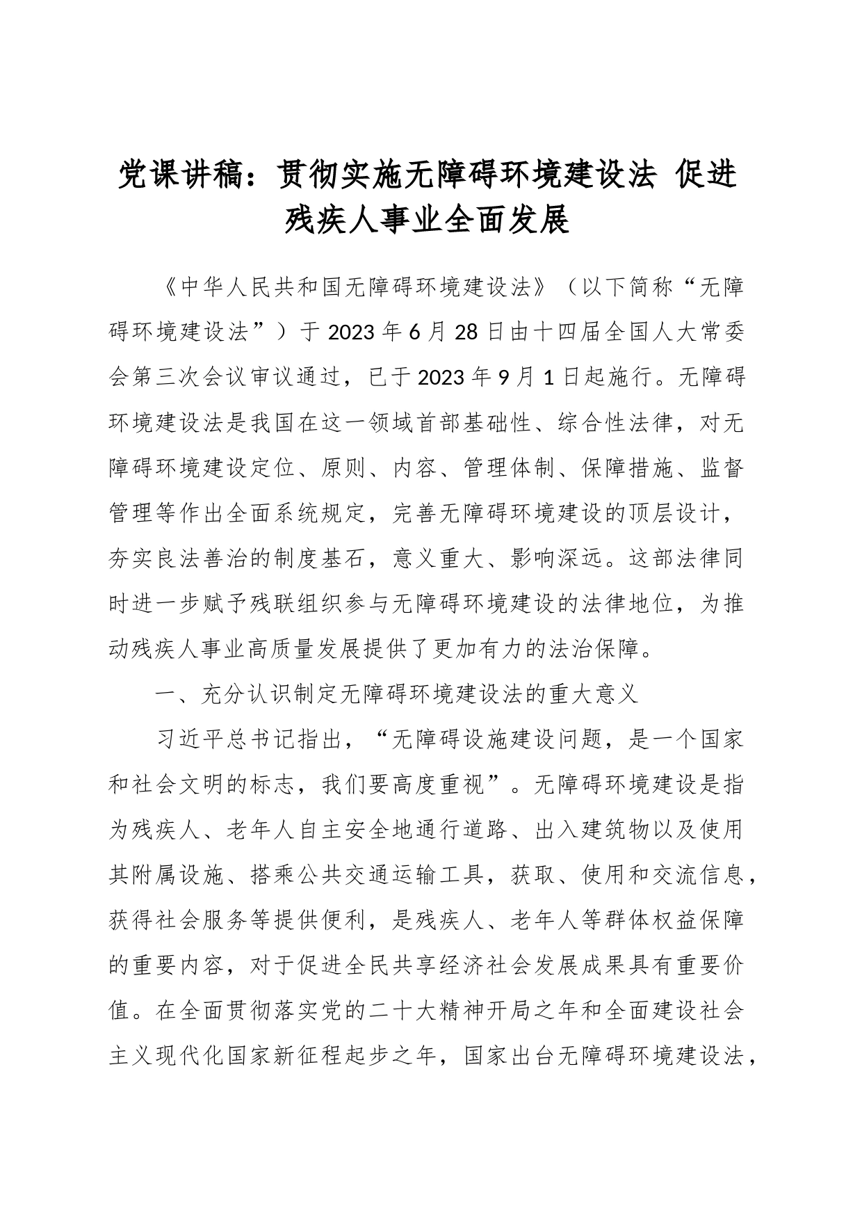 党课讲稿：贯彻实施无障碍环境建设法 促进残疾人事业全面发展_第1页