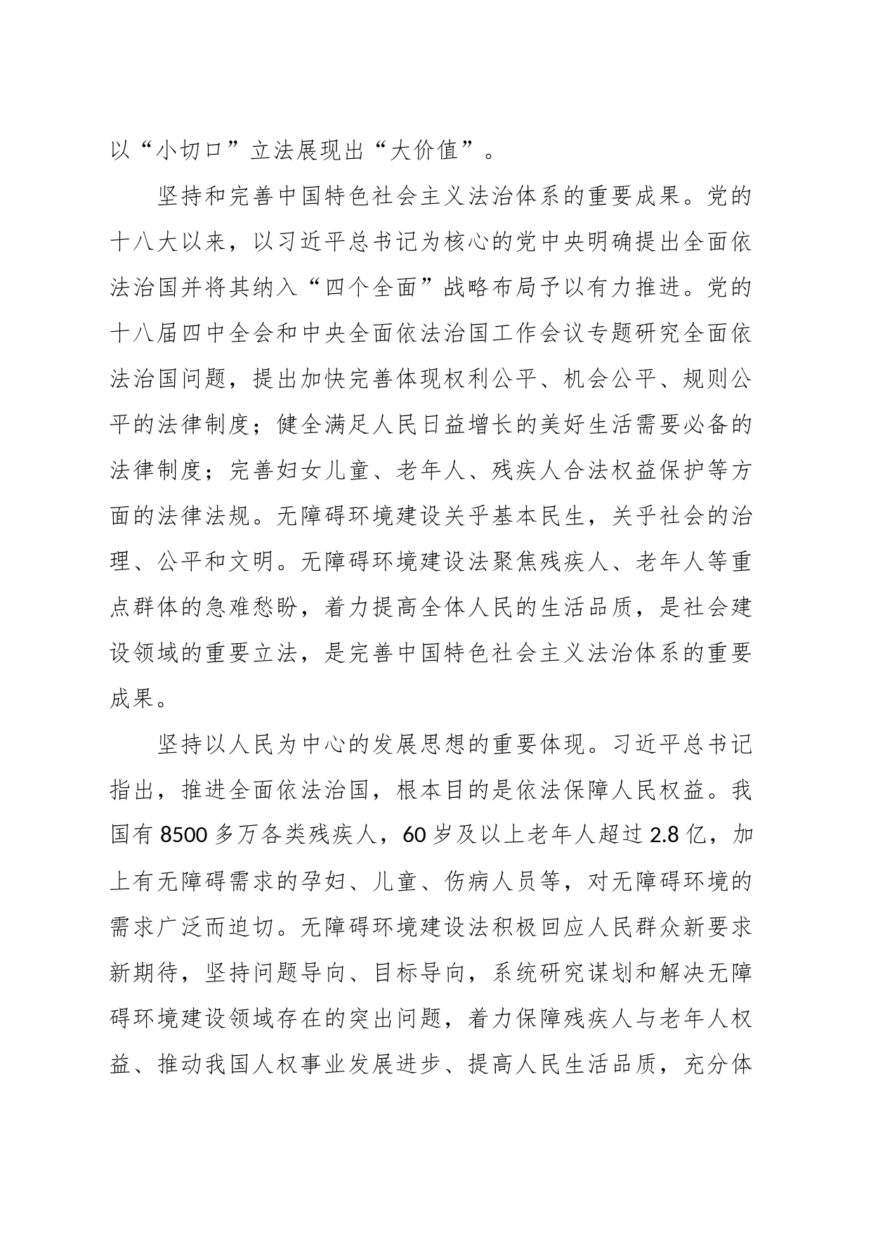党课讲稿：贯彻实施无障碍环境建设法 促进残疾人事业全面发展_第2页