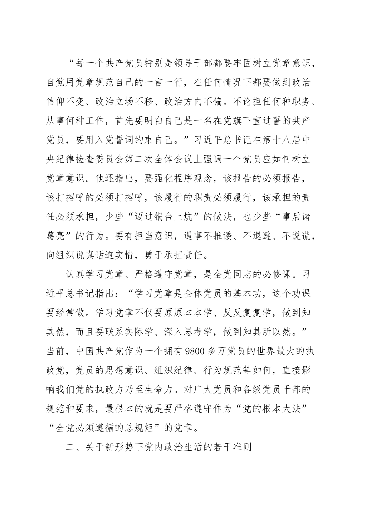 党课讲稿：重温党章党规党纪永葆清正廉洁政治本色_第2页
