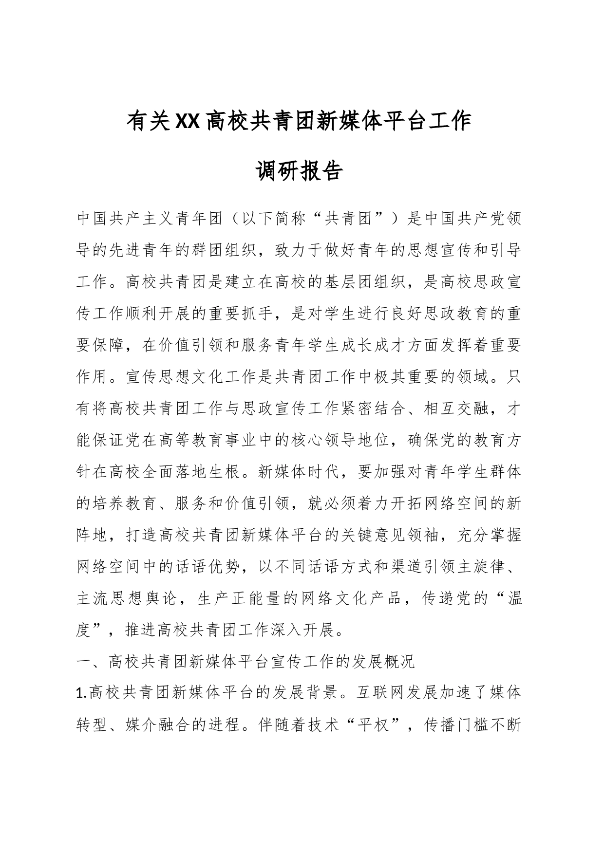 有关XX高校共青团新媒体平台工作调研报告_第1页
