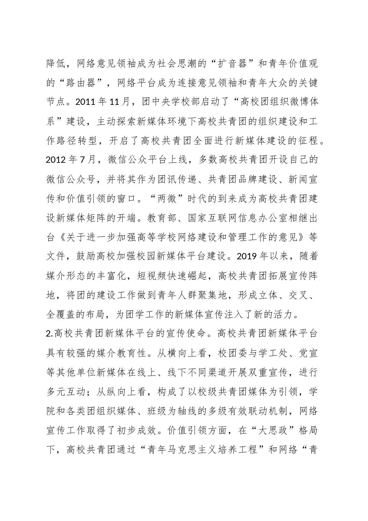 有关XX高校共青团新媒体平台工作调研报告_第2页