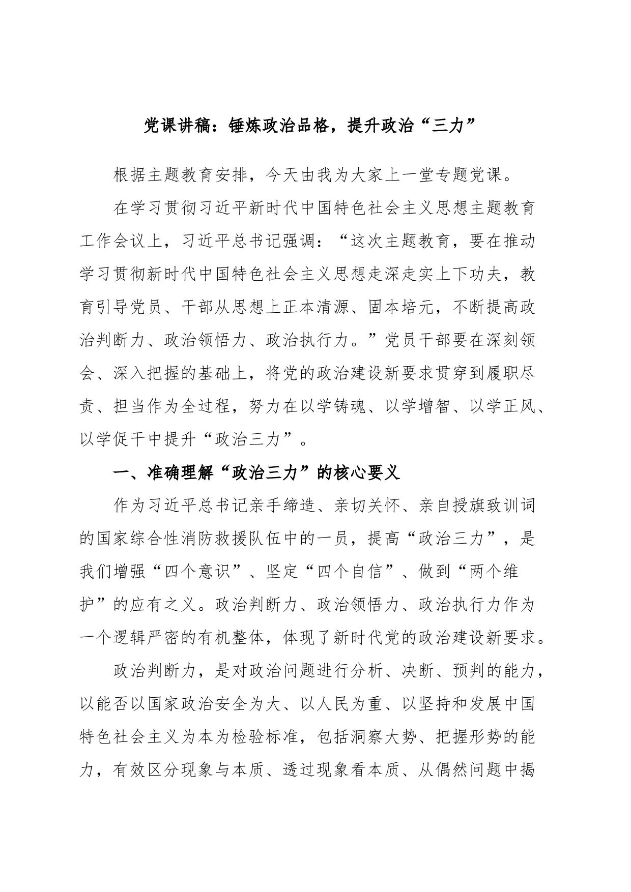 党课讲稿：锤炼政治品格，提升政治“三力”_第1页