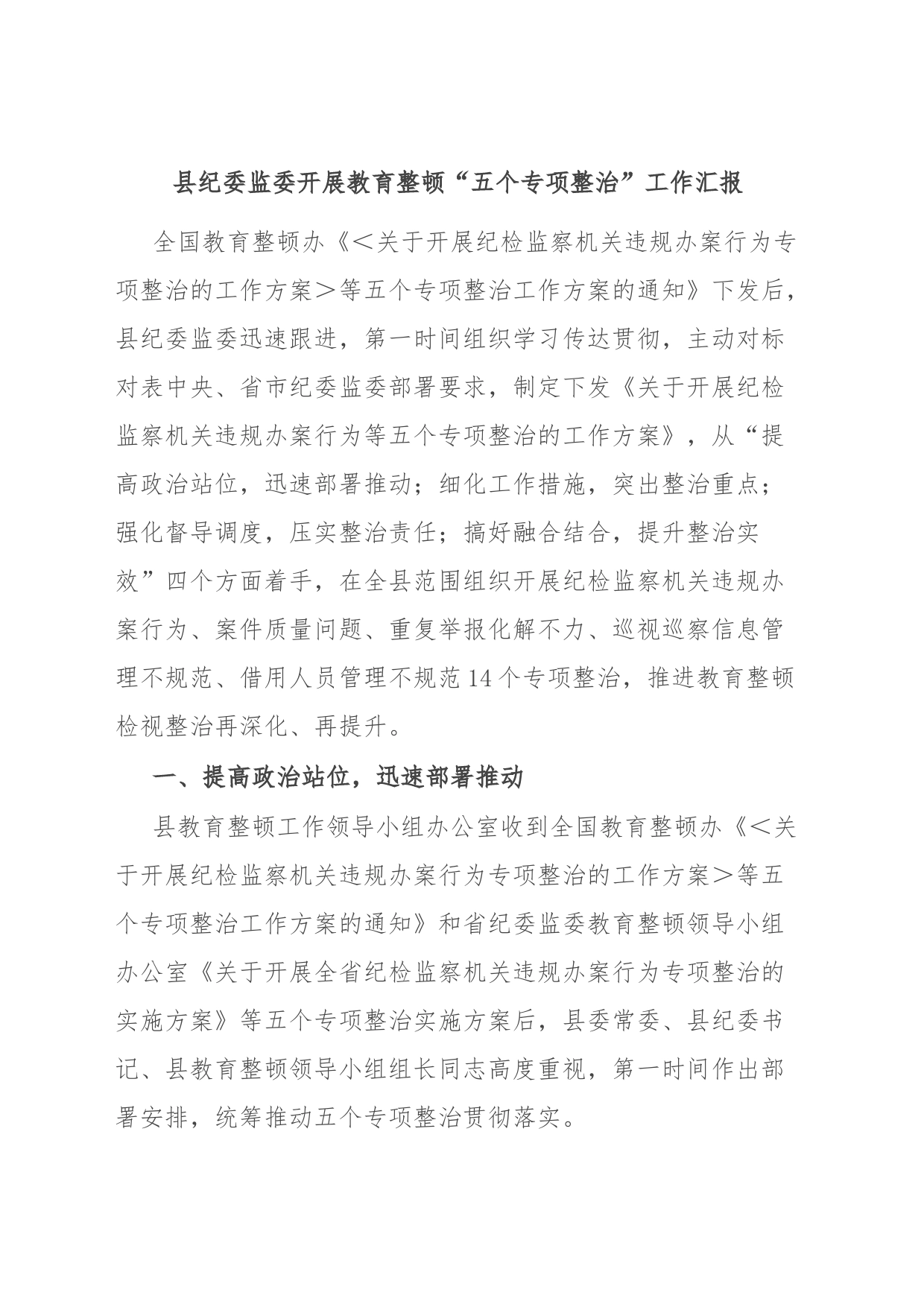 县纪委监委开展教育整顿“五个专项整治”工作汇报_第1页