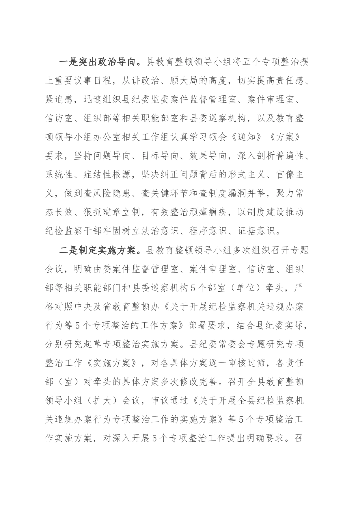 县纪委监委开展教育整顿“五个专项整治”工作汇报_第2页