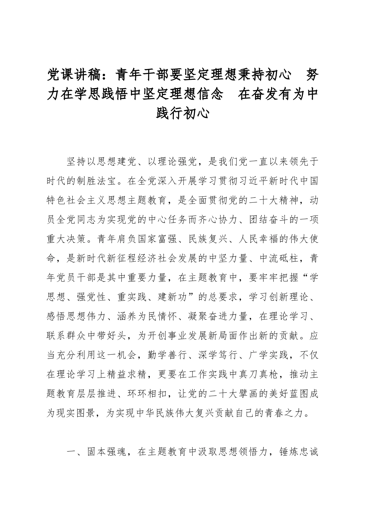 党课讲稿：青年干部要坚定理想秉持初心  努力在学思践悟中坚定理想信念  在奋发有为中践行初心_第1页