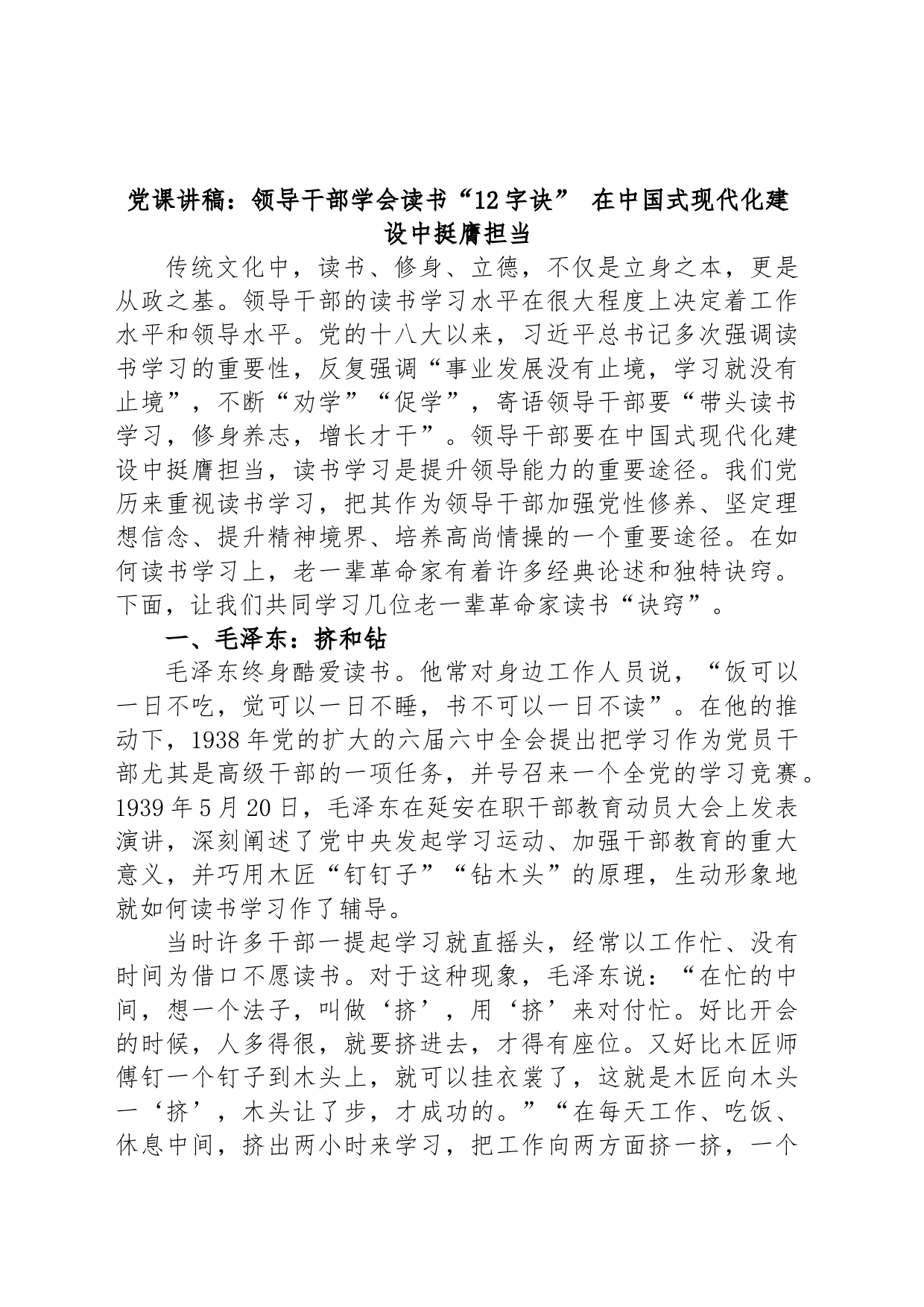 党课讲稿：领导干部学会读书“12字诀” 在中国式现代化建设中挺膺担当_第1页