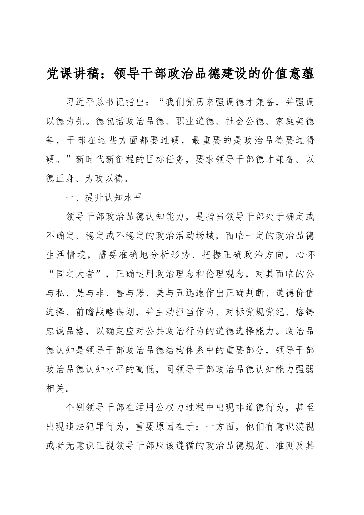 党课讲稿：领导干部政治品德建设的价值意蕴_第1页