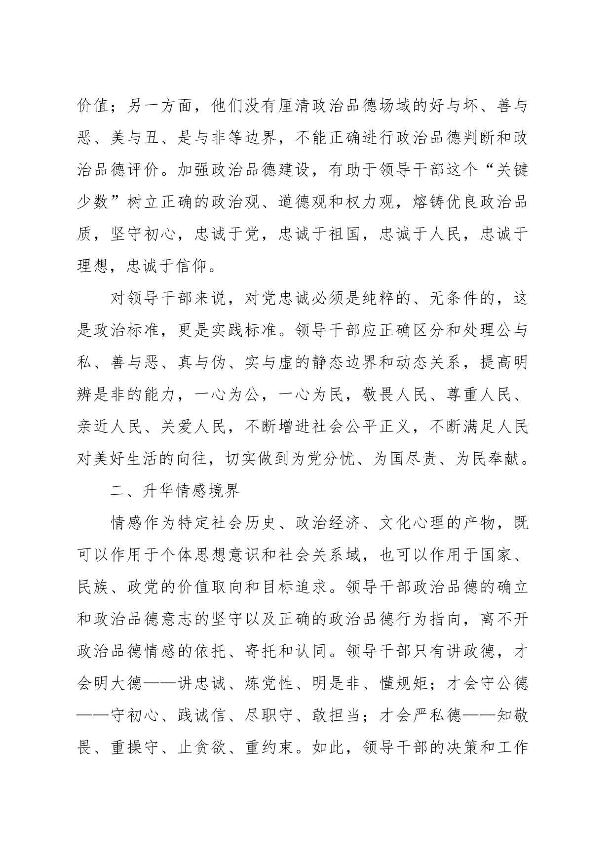 党课讲稿：领导干部政治品德建设的价值意蕴_第2页