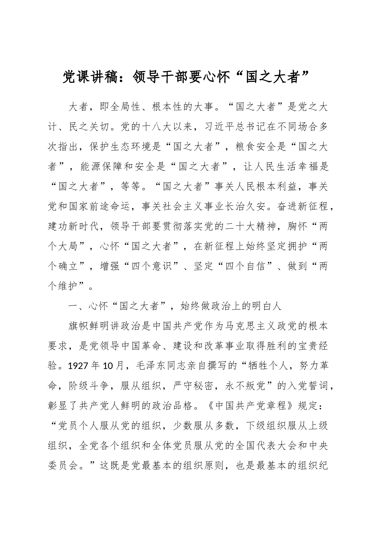 党课讲稿：领导干部要心怀“国之大者”_第1页