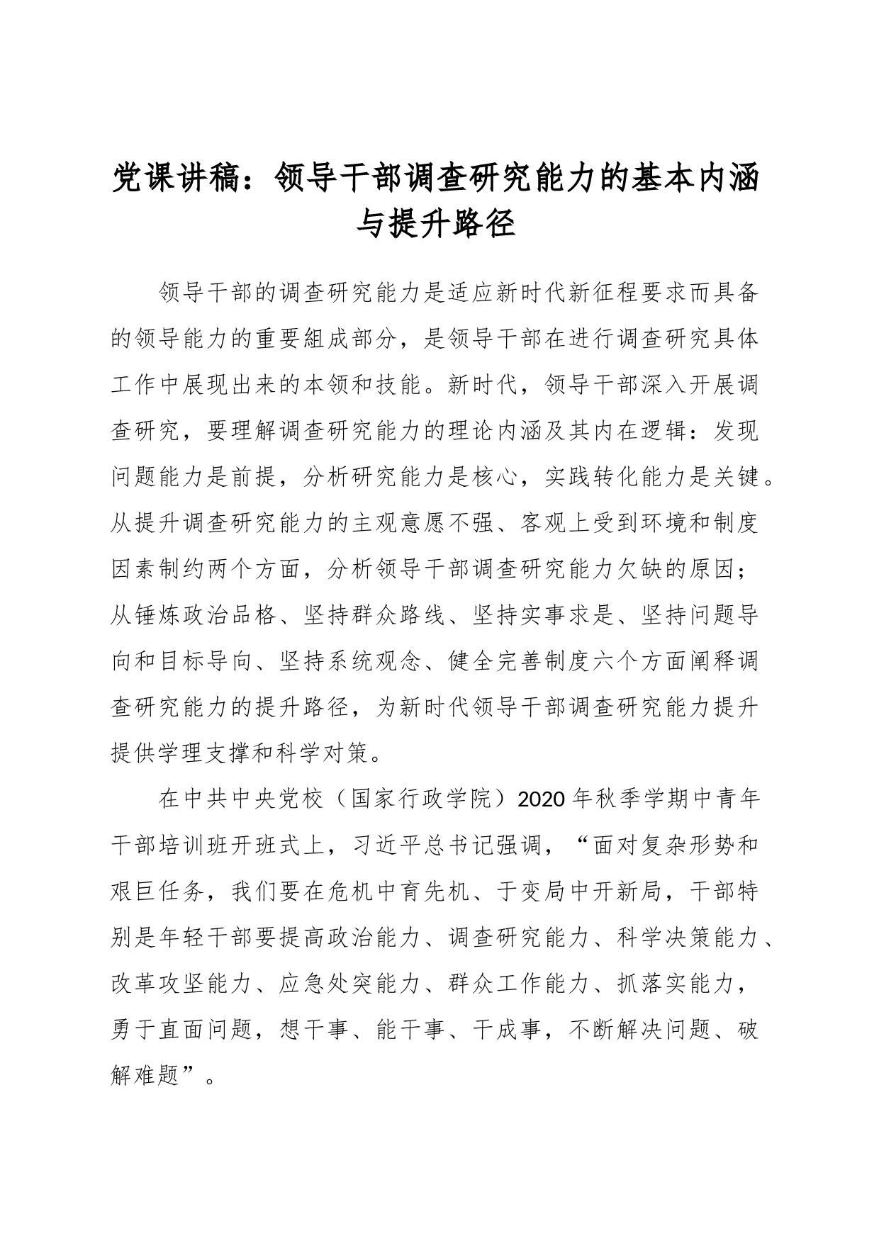 党课讲稿：领导干部调查研究能力的基本内涵与提升路径_第1页
