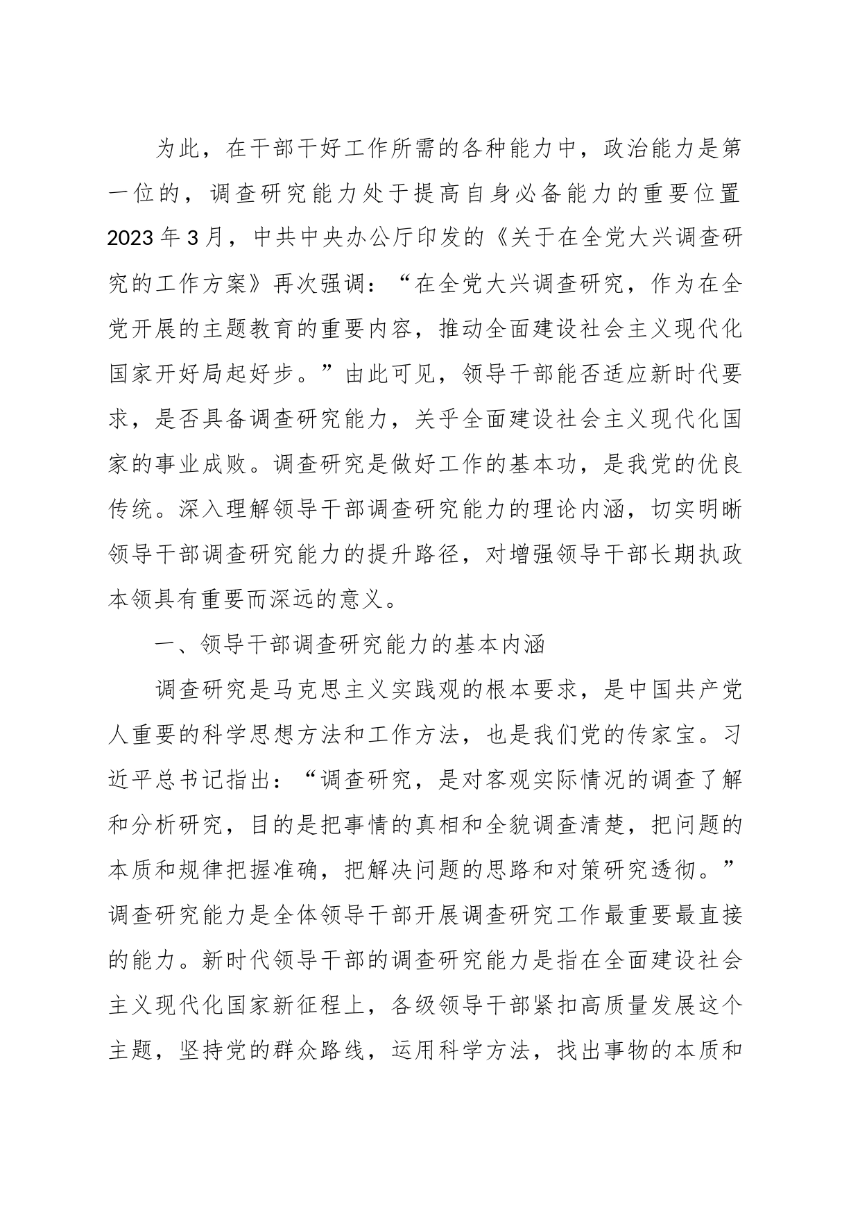 党课讲稿：领导干部调查研究能力的基本内涵与提升路径_第2页