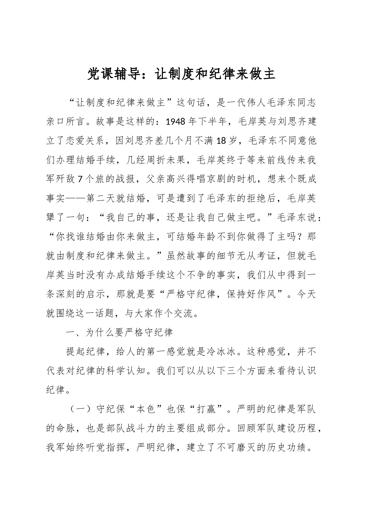 党课辅导：让制度和纪律来做主_第1页