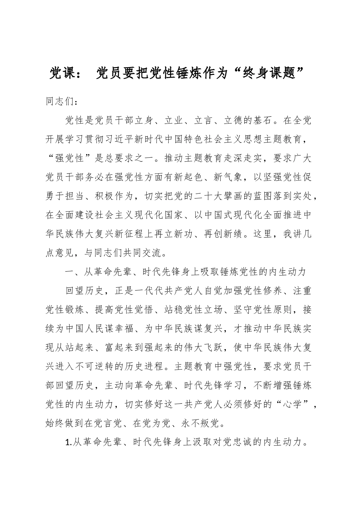 党课： 党员要把党性锤炼作为“终身课题”_第1页