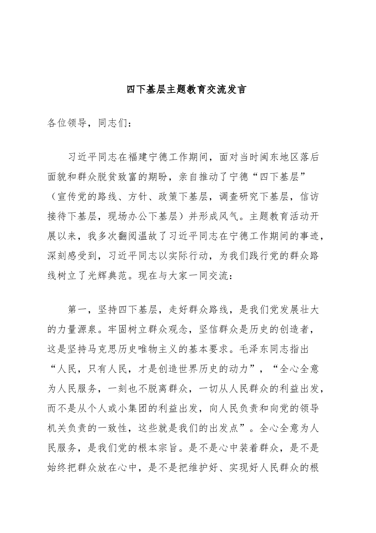 四下基层主题教育交流发言_第1页