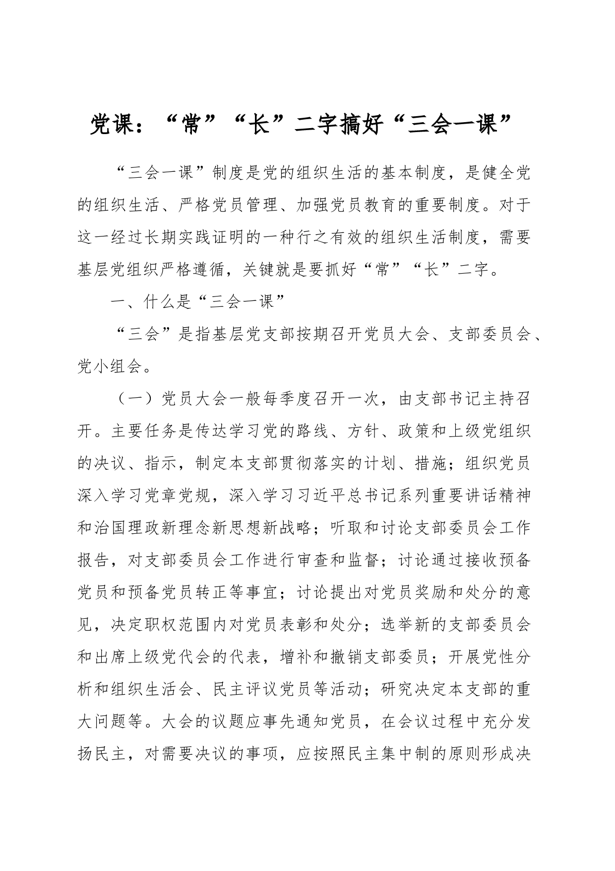 党课：“常”“长”二字搞好“三会一课”_第1页