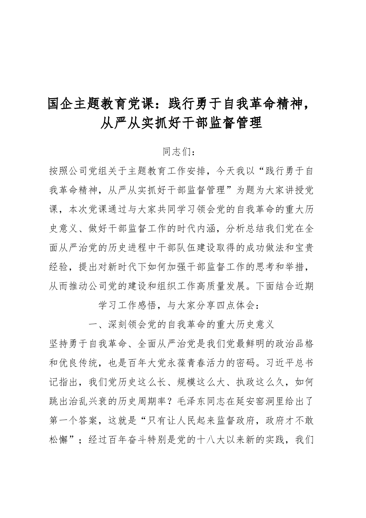 国企主题教育党课：践行勇于自我革命精神，从严从实抓好干部监督管理_第1页