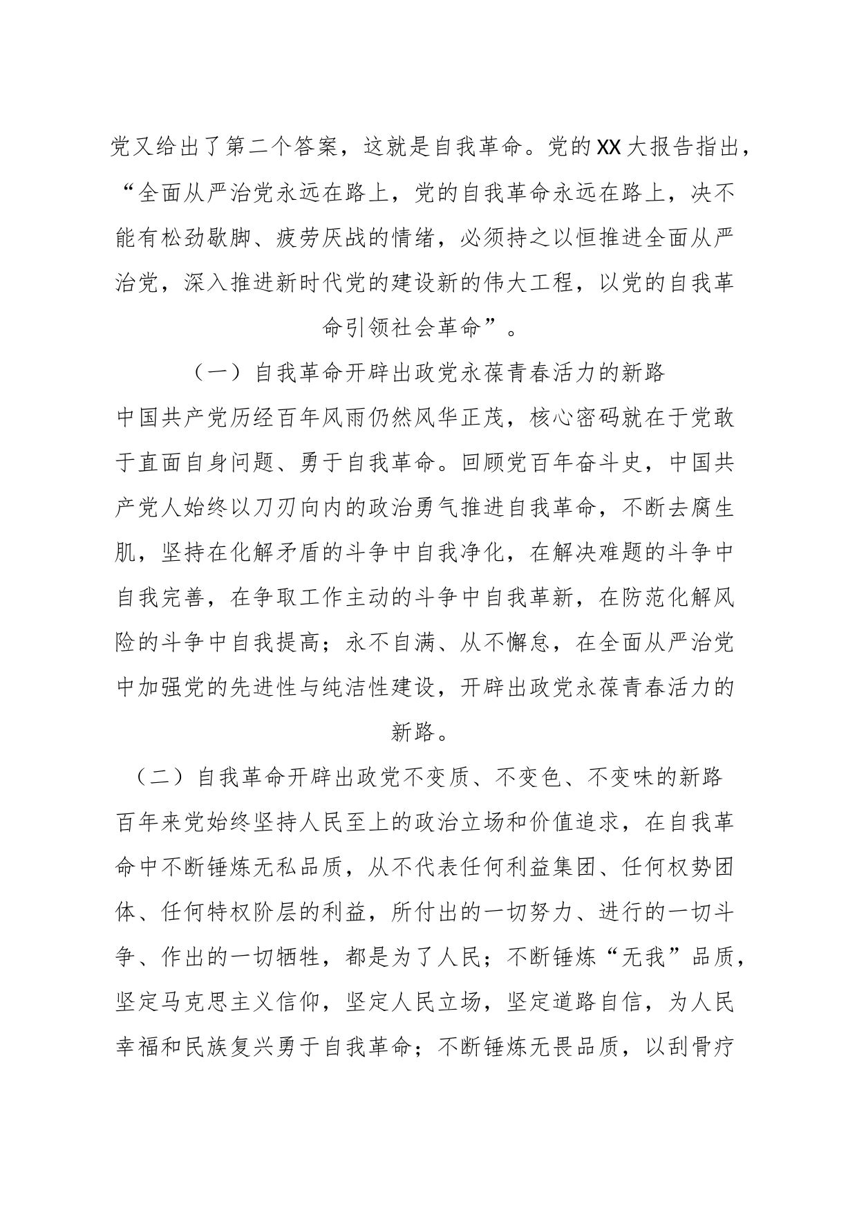 国企主题教育党课：践行勇于自我革命精神，从严从实抓好干部监督管理_第2页