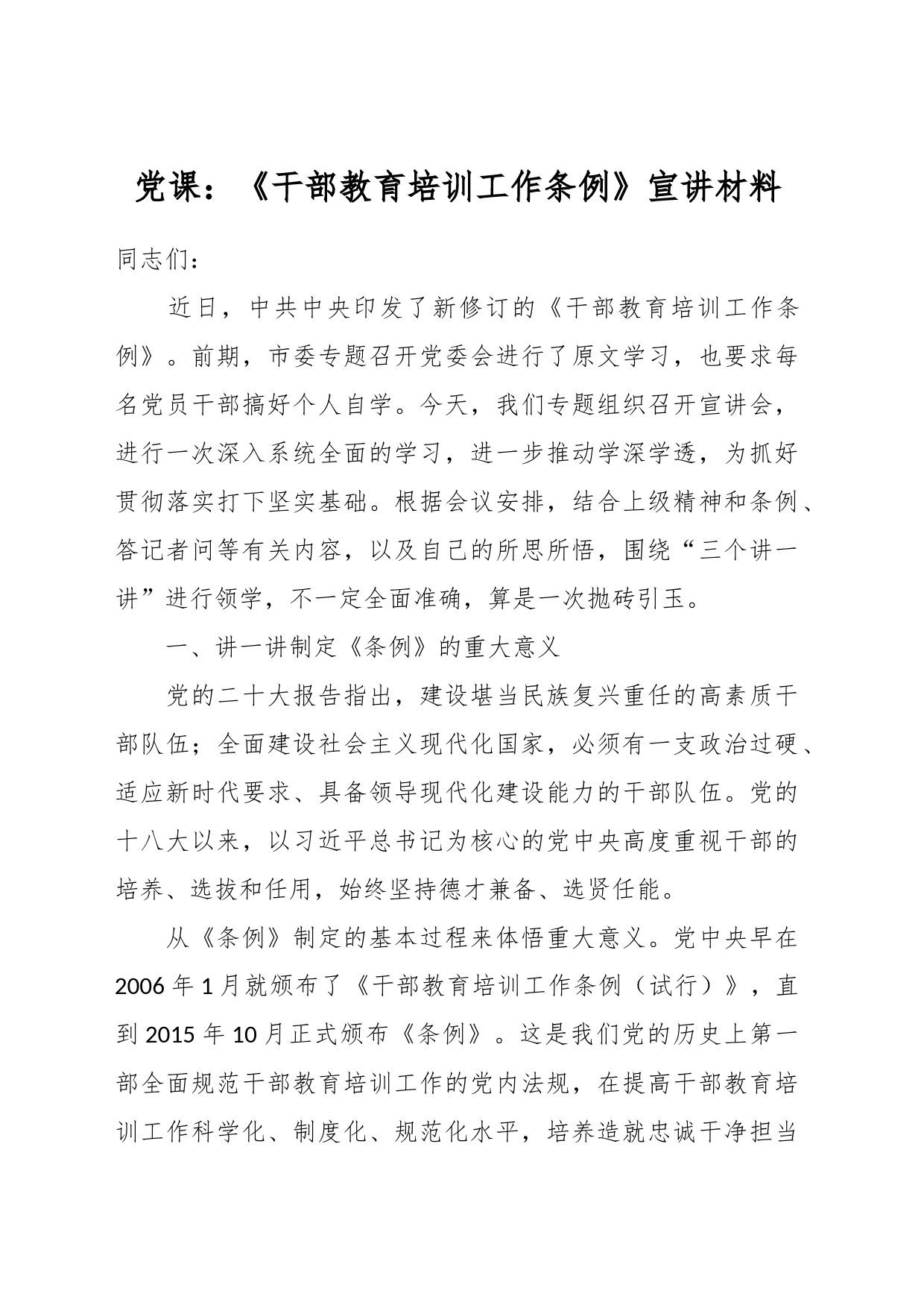 党课：《干部教育培训工作条例》宣讲材料_第1页