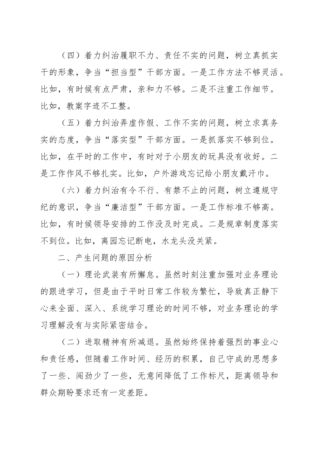 有关“六型干部”个人的对照检查材料_第2页