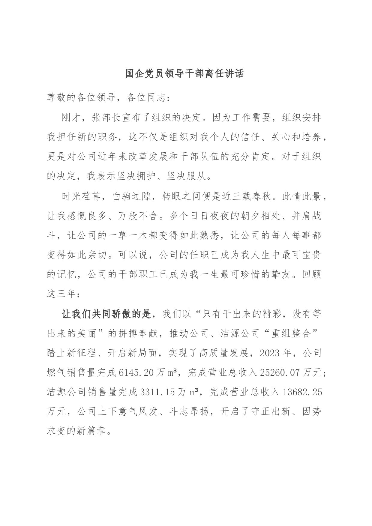 国企党员领导干部离任讲话_第1页