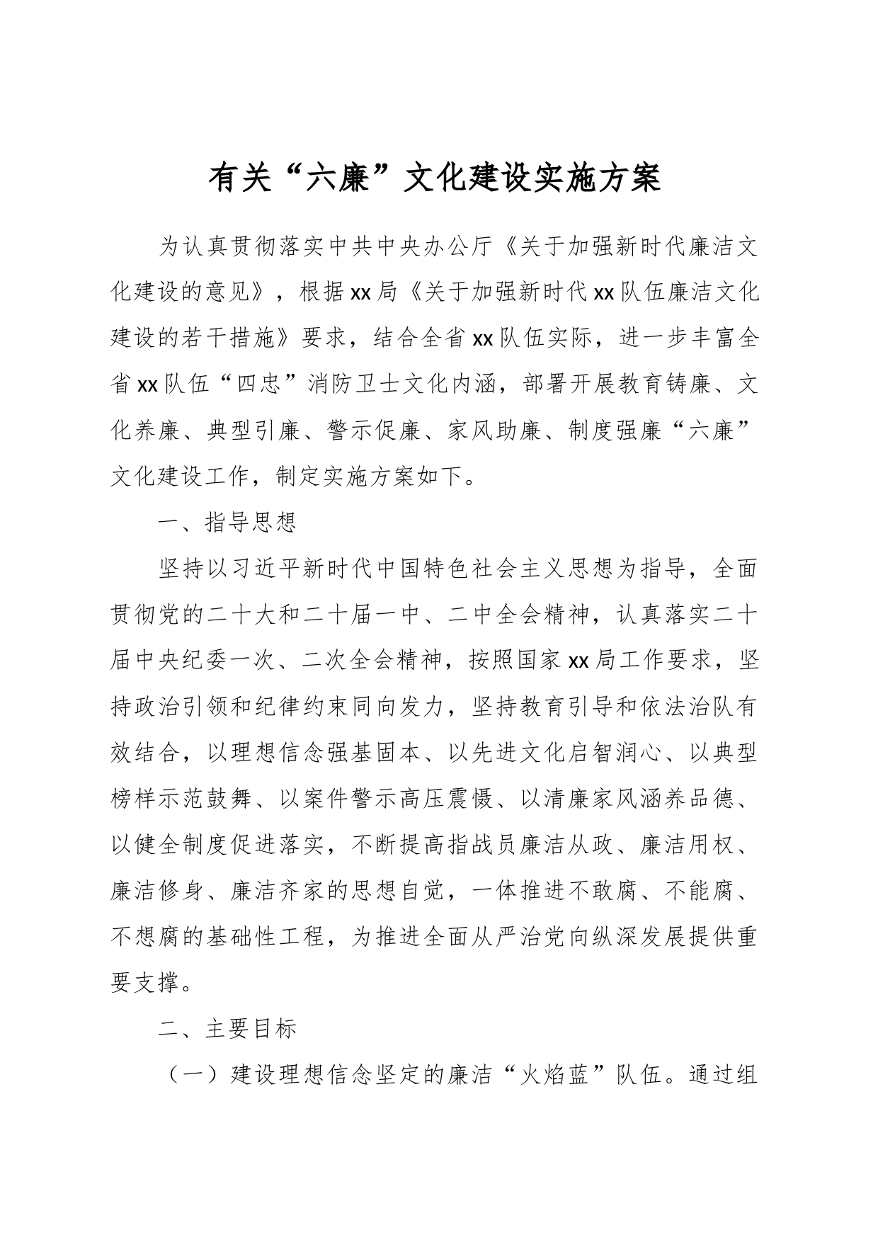 有关“六廉”文化建设实施方案_第1页