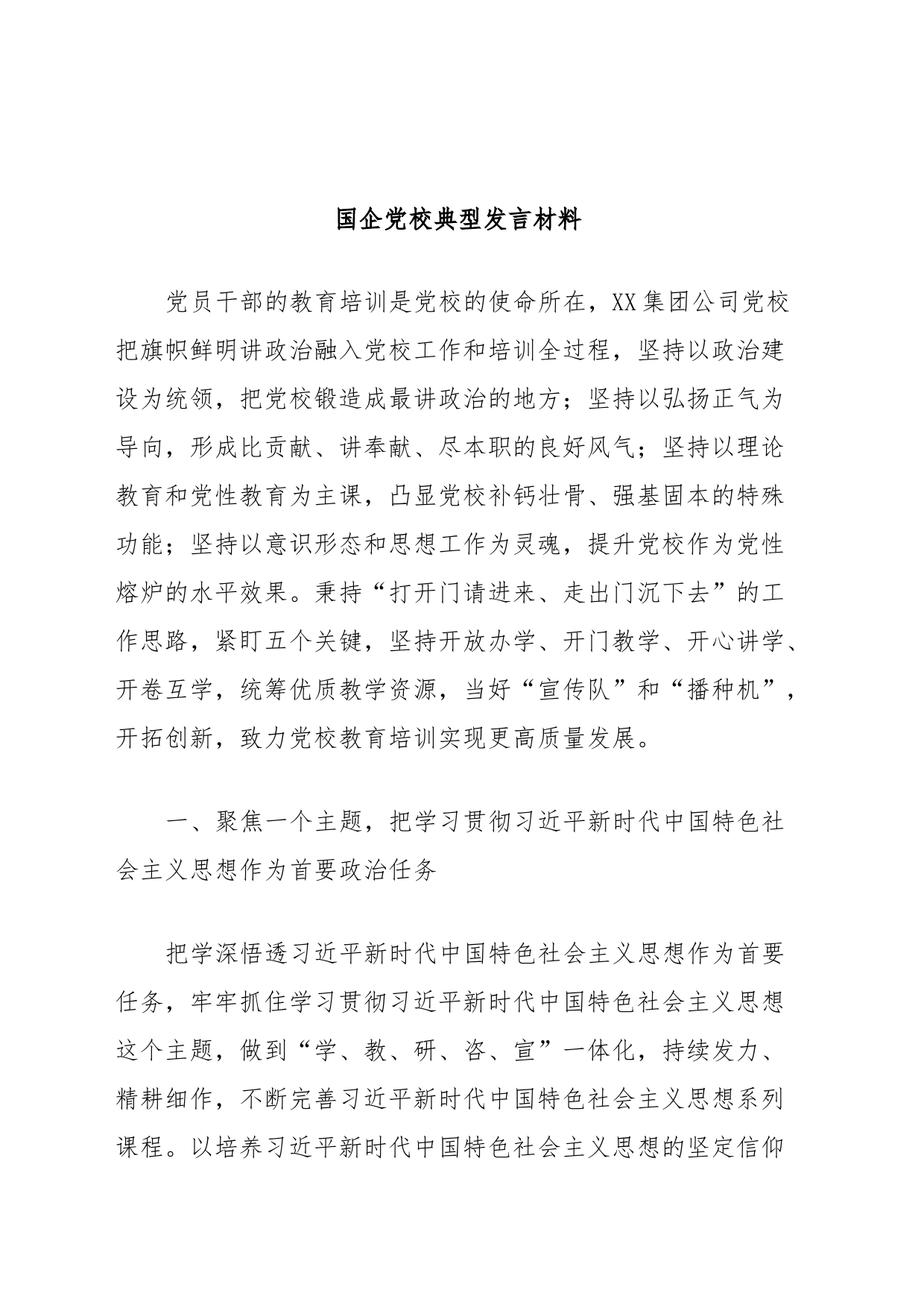国企党校典型发言材料_第1页