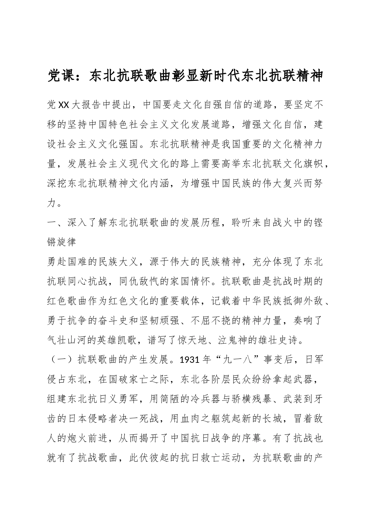 党课：东北抗联歌曲彰显新时代东北抗联精神_第1页