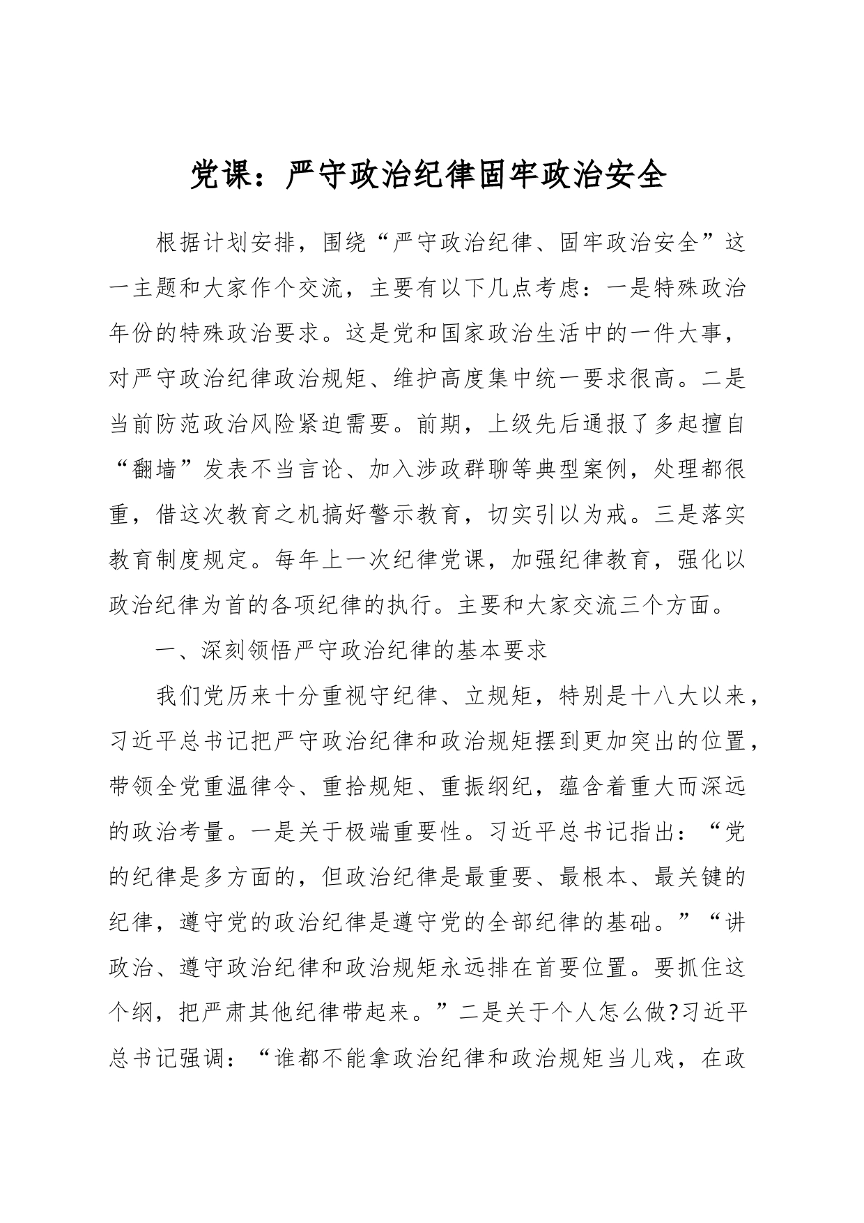 党课：严守政治纪律固牢政治安全_第1页