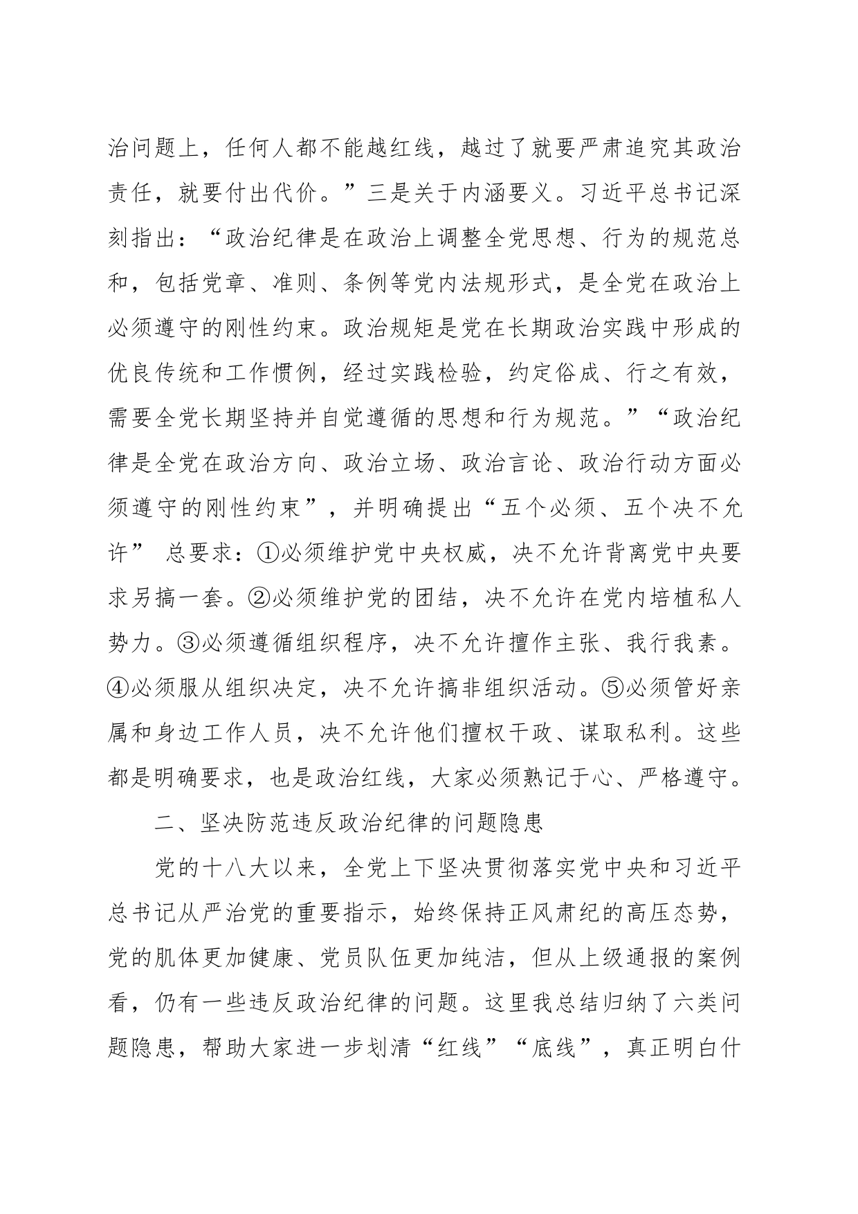党课：严守政治纪律固牢政治安全_第2页