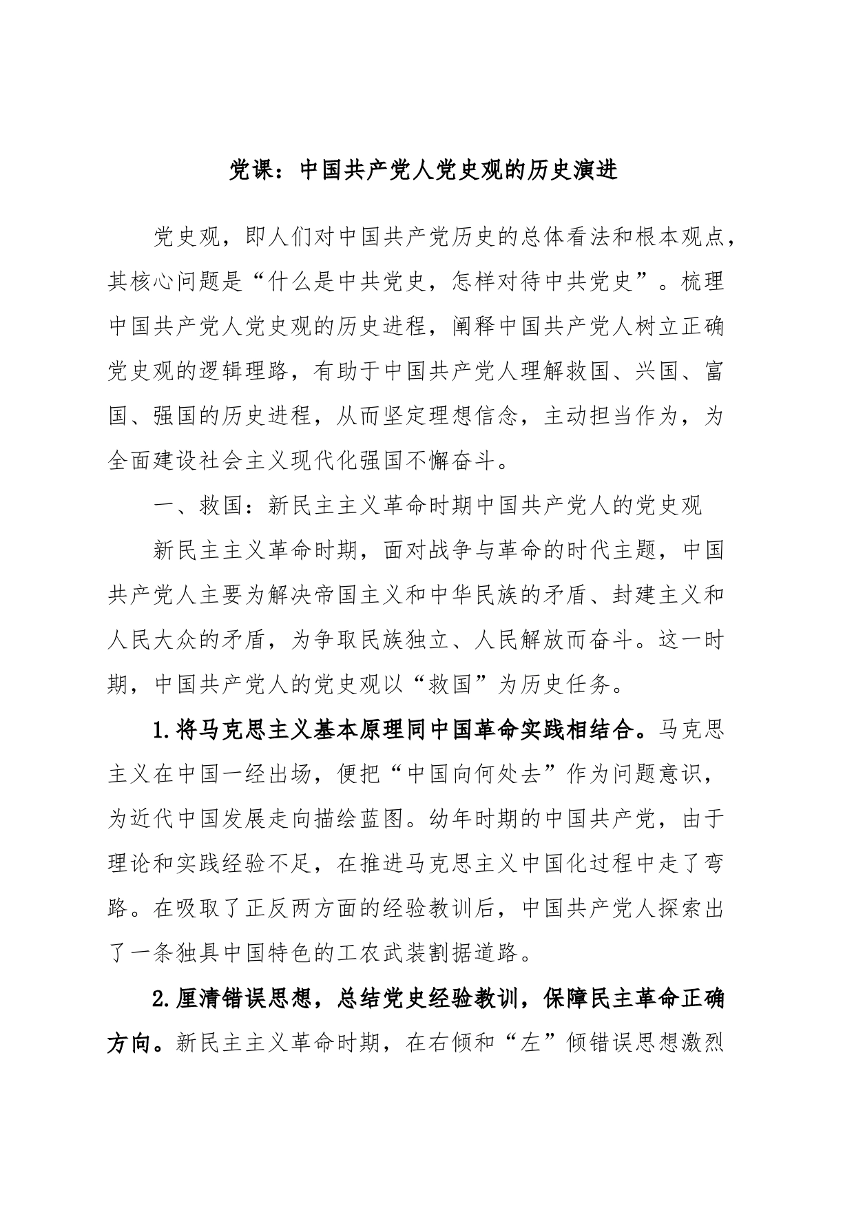党课：中国共产党人党史观的历史演进_第1页
