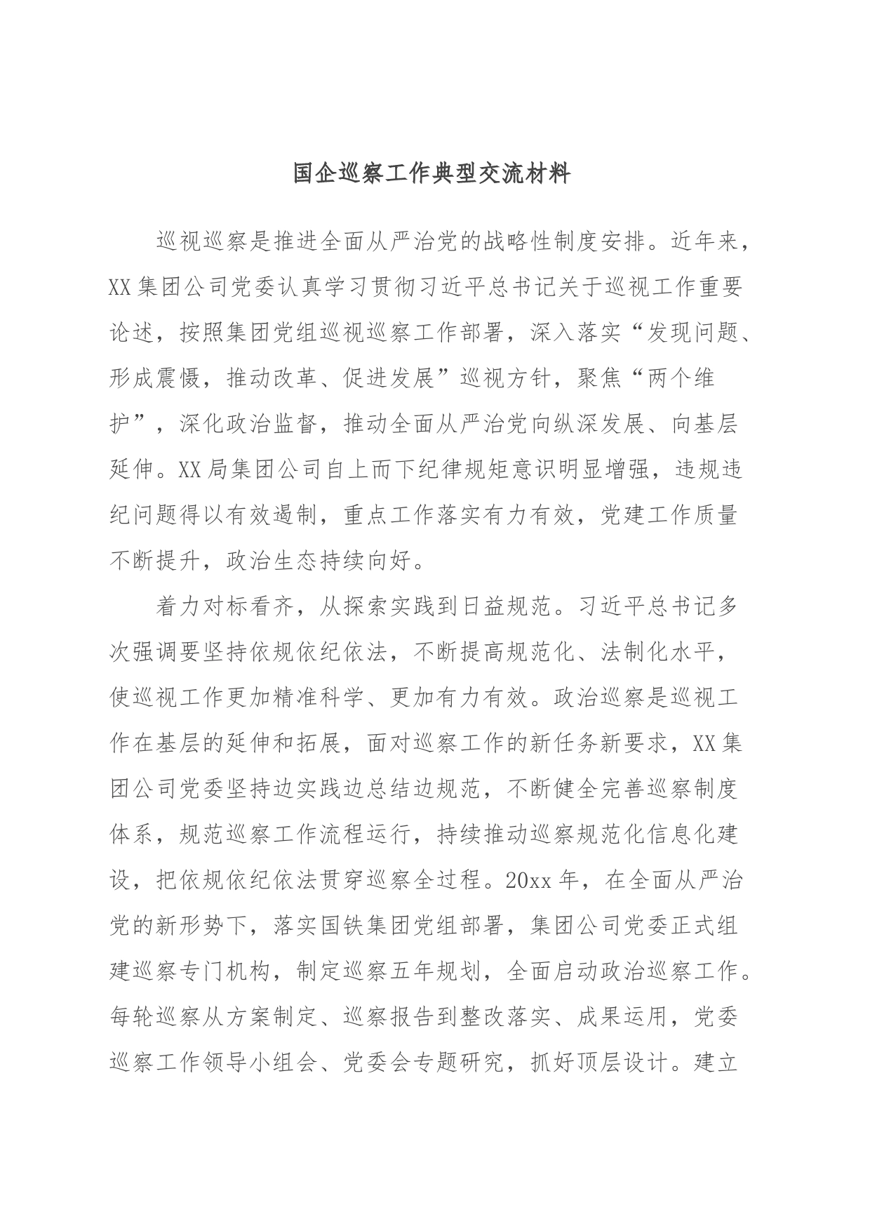 国企巡察工作典型交流材料_第1页