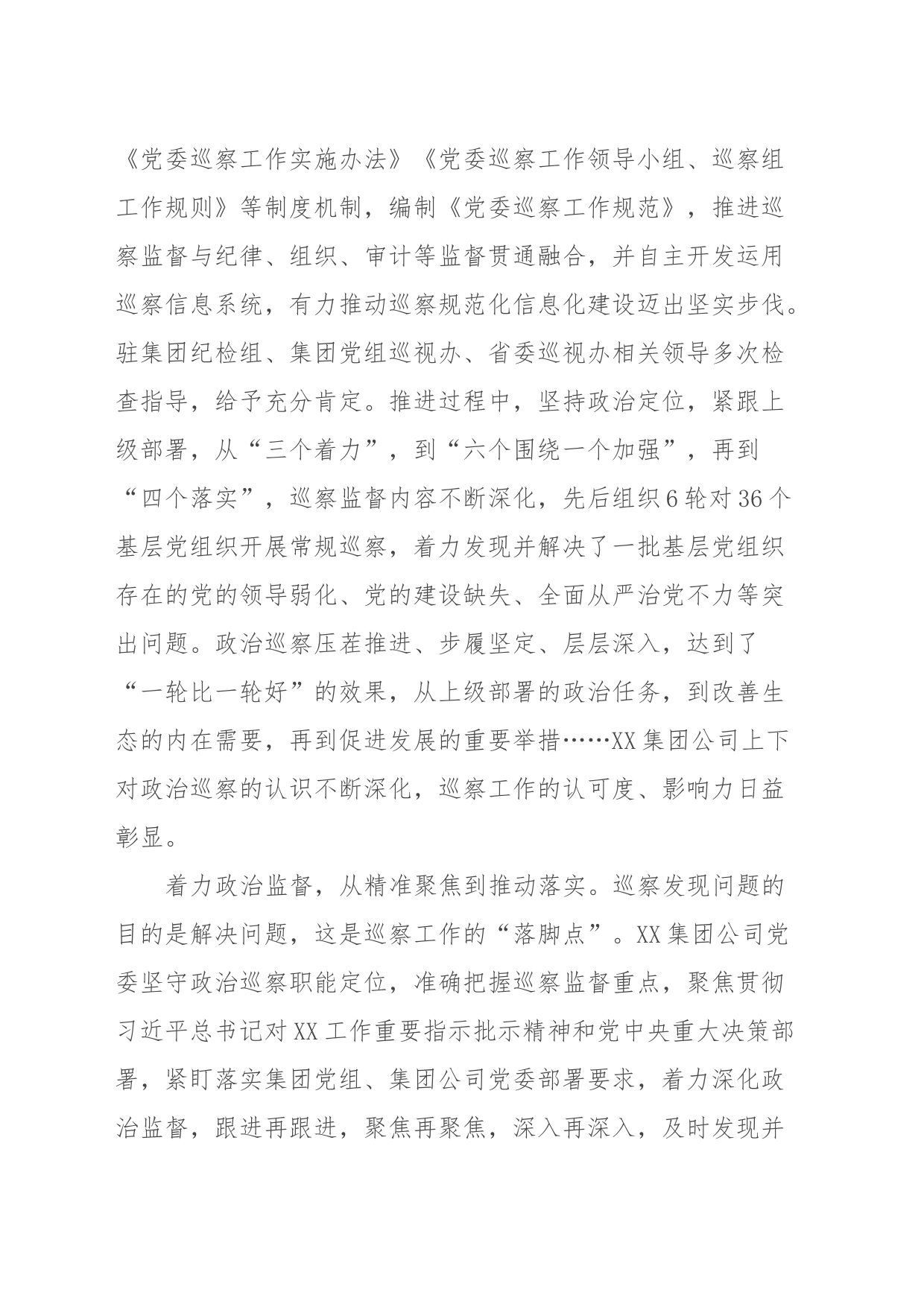 国企巡察工作典型交流材料_第2页