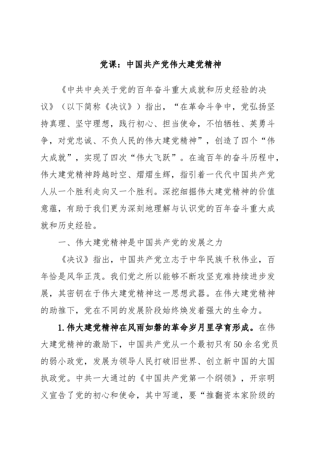 党课：中国共产党伟大建党精神_第1页