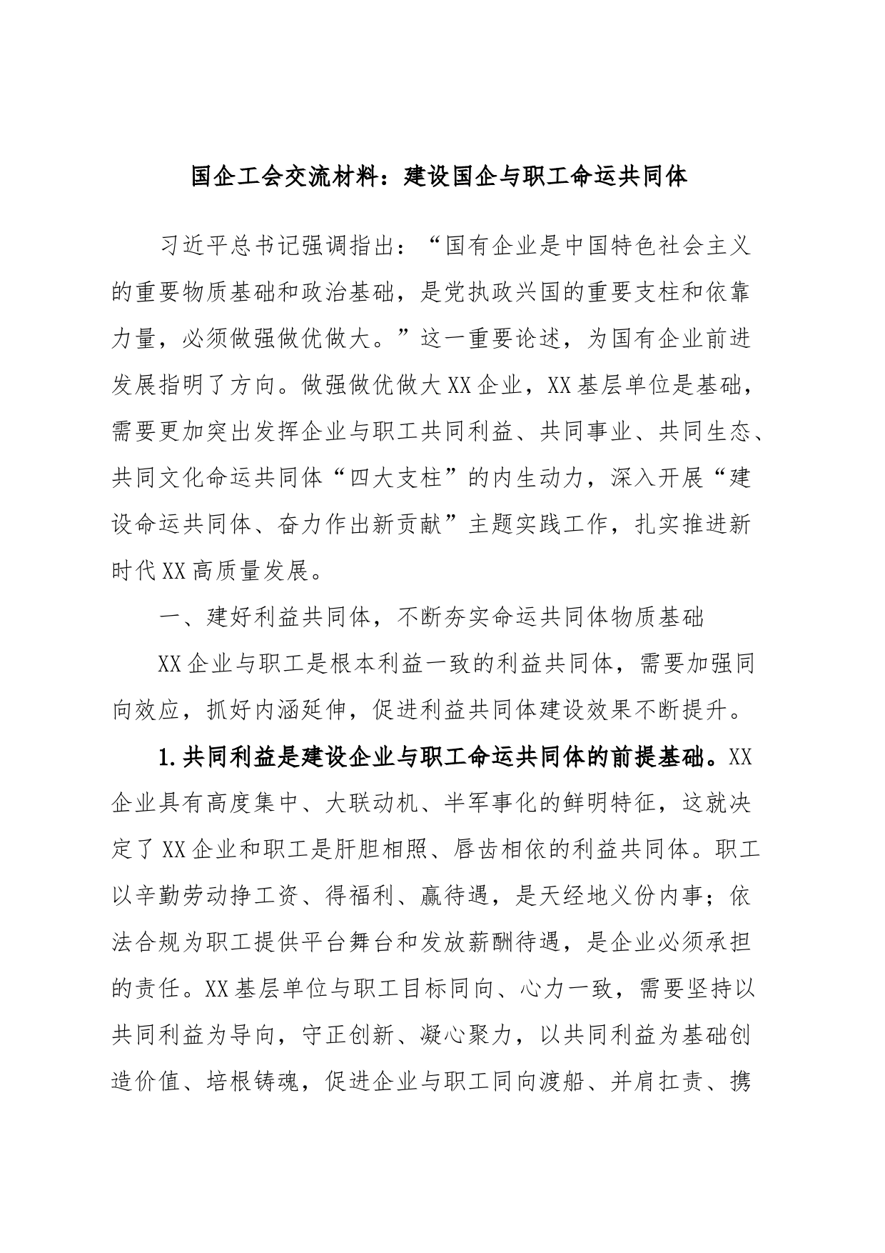 国企工会交流材料：建设国企与职工命运共同体_第1页