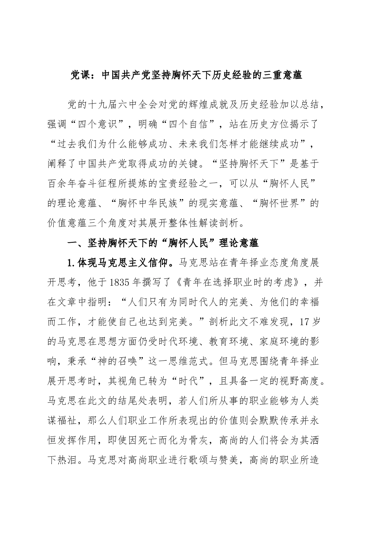 党课：中国共产党坚持胸怀天下历史经验的三重意蕴_第1页