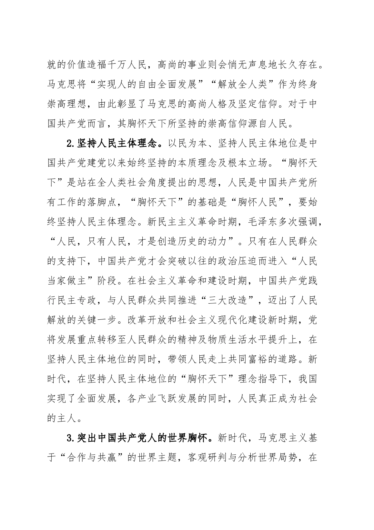 党课：中国共产党坚持胸怀天下历史经验的三重意蕴_第2页