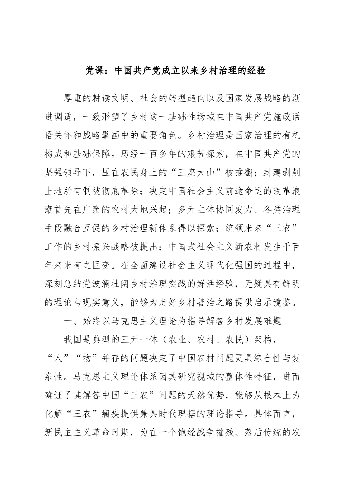 党课：中国共产党成立以来乡村治理的经验_第1页
