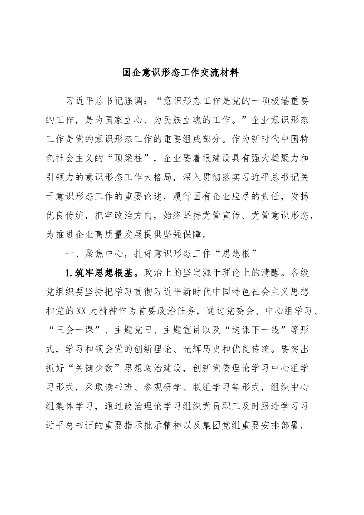 国企意识形态工作交流材料_第1页