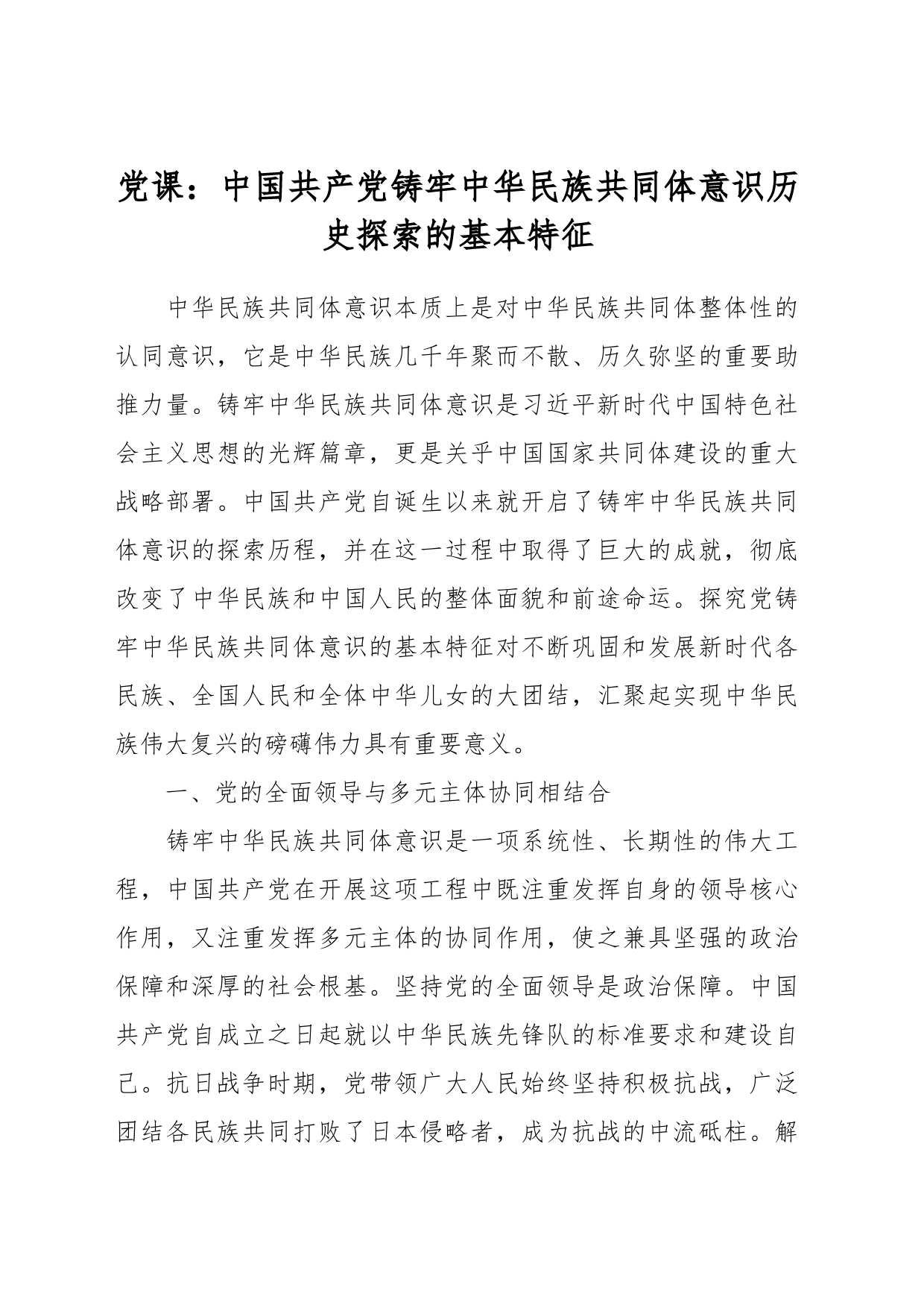 党课：中国共产党铸牢中华民族共同体意识历史探索的基本特征_第1页