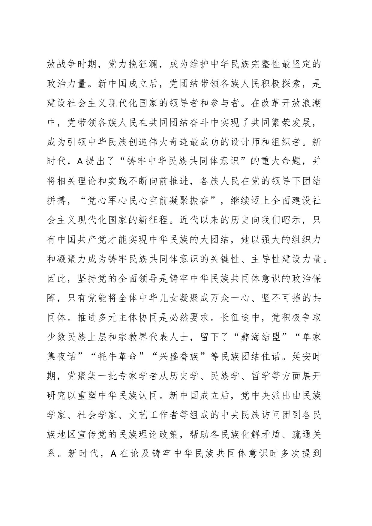 党课：中国共产党铸牢中华民族共同体意识历史探索的基本特征_第2页