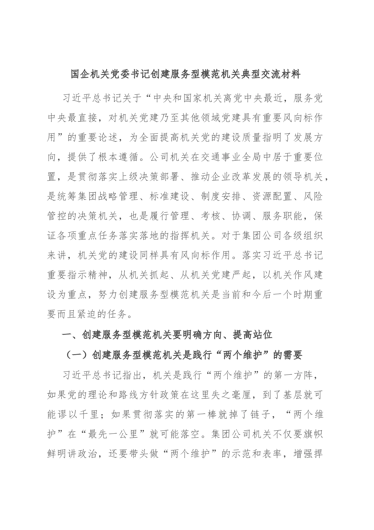 国企机关党委书记创建服务型模范机关典型交流材料_第1页