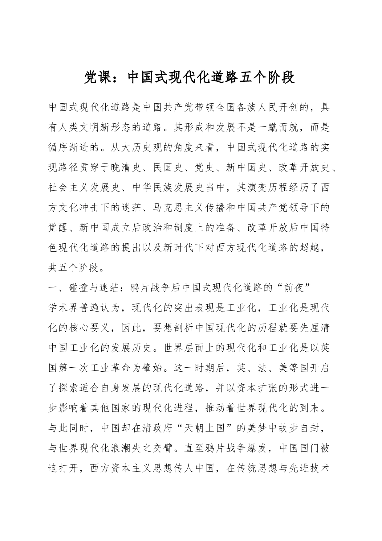 党课：中国式现代化道路五个阶段_第1页