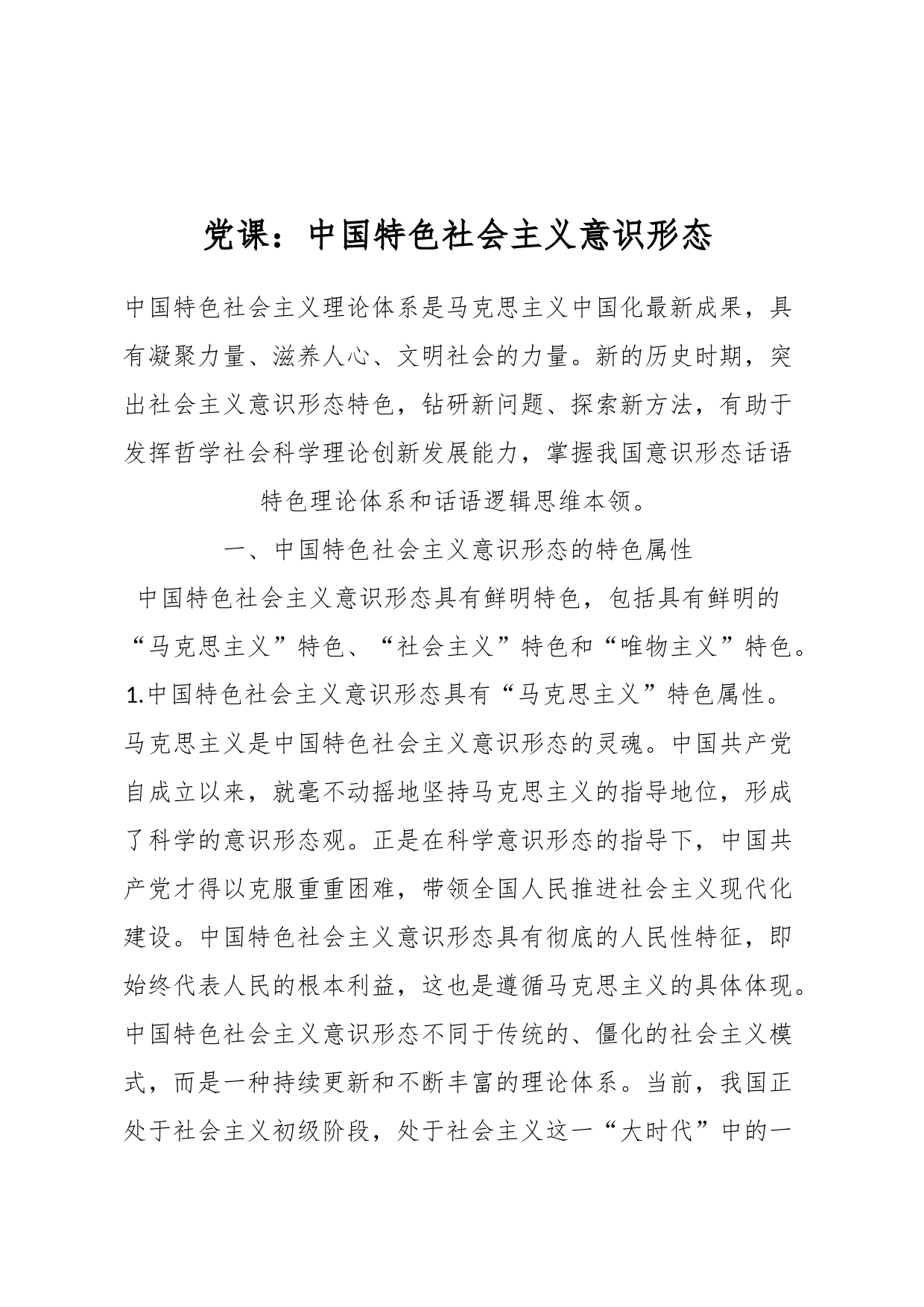党课：中国特色社会主义意识形态_第1页