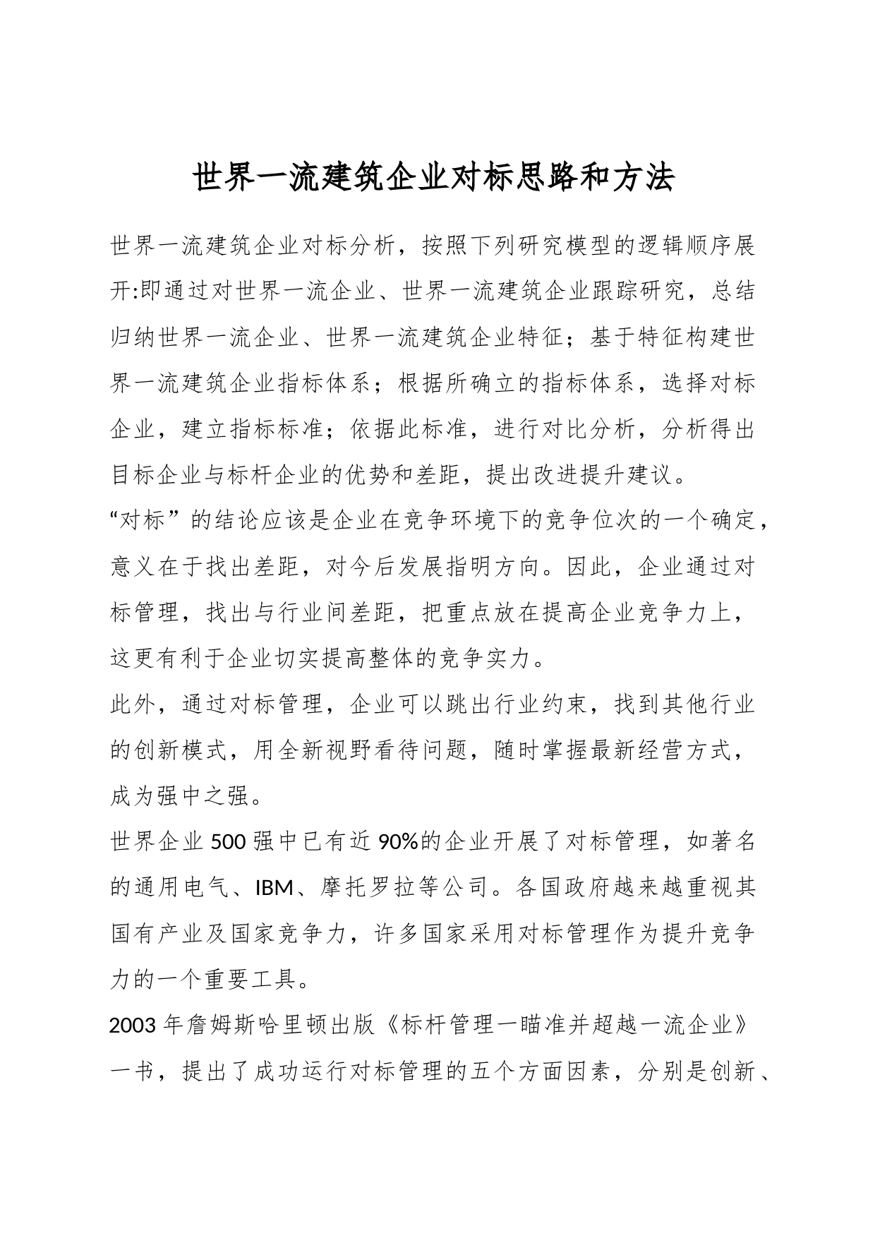 有关世界一流建筑企业对标思路和方法_第1页