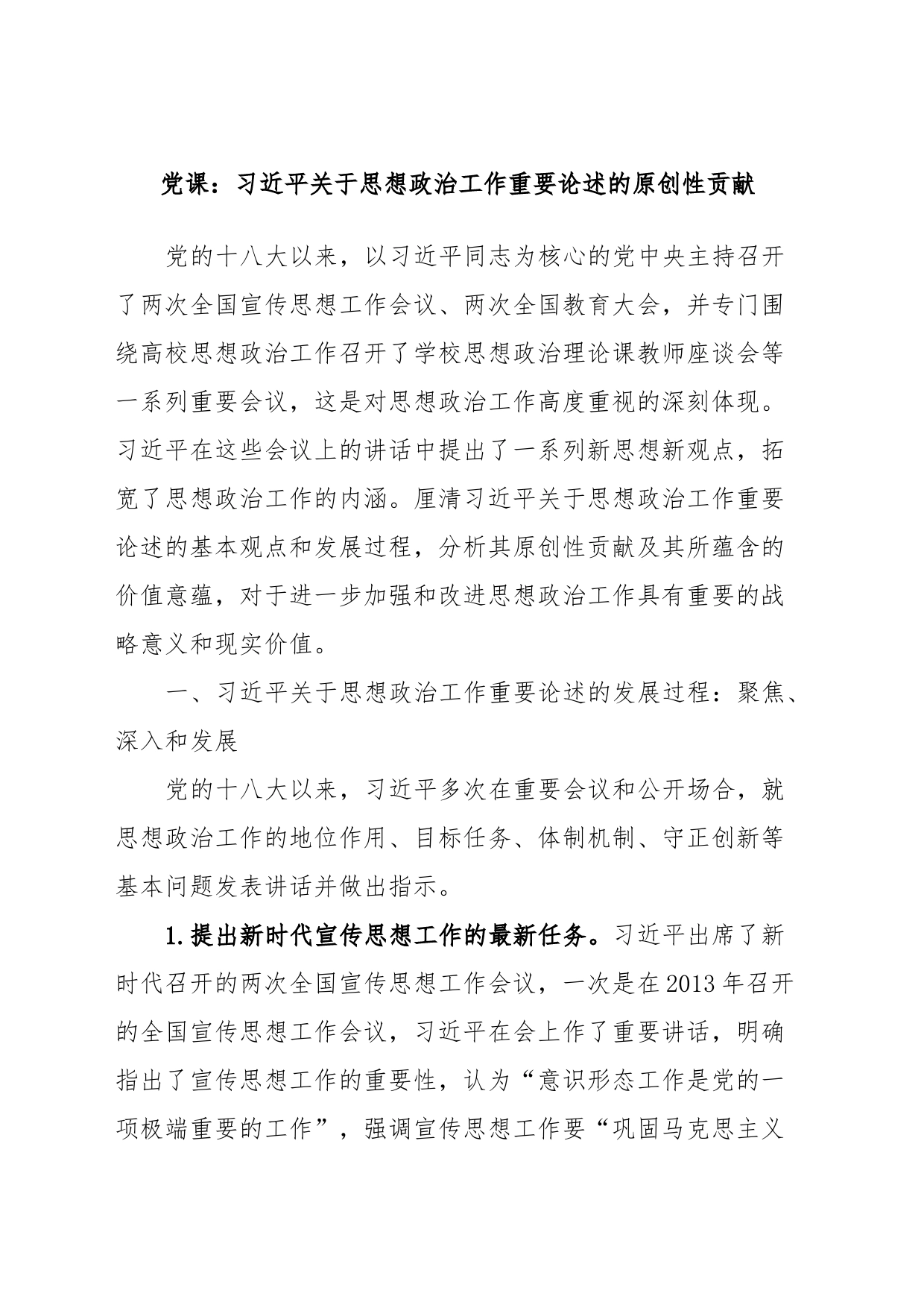 党课：习近平关于思想政治工作重要论述的原创性贡献_第1页