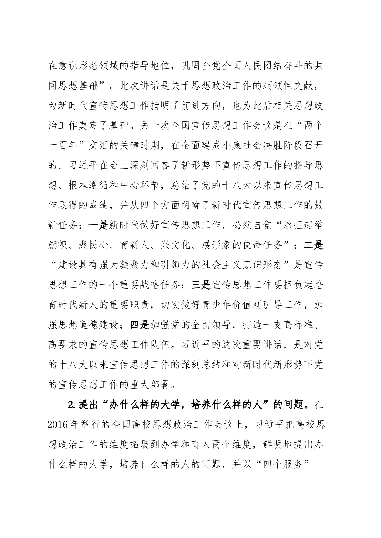 党课：习近平关于思想政治工作重要论述的原创性贡献_第2页